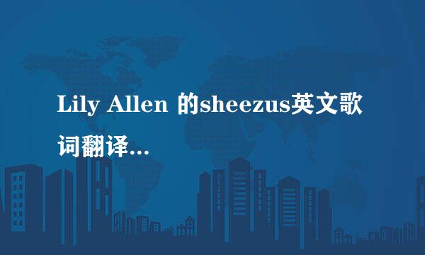 Lily Allen 的sheezus英文歌词翻译，求大神