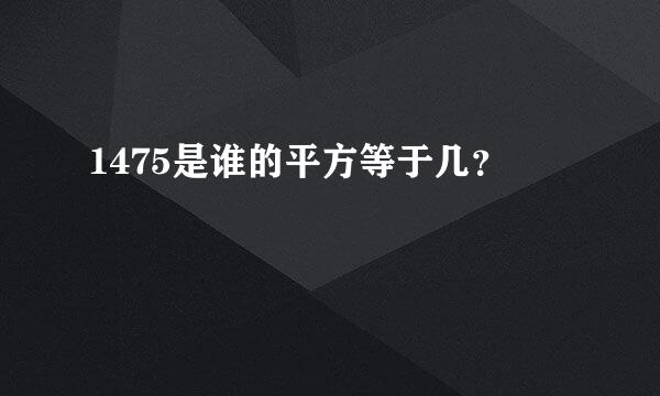1475是谁的平方等于几？