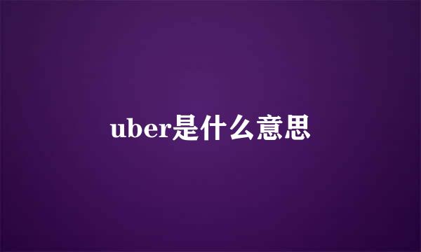 uber是什么意思