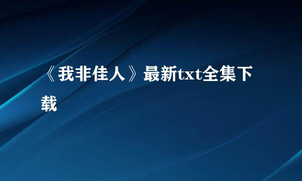 《我非佳人》最新txt全集下载