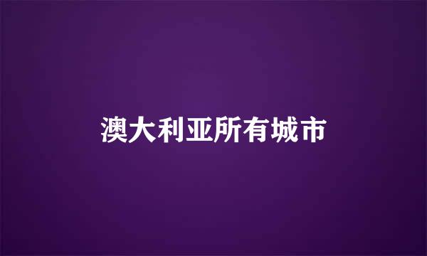 澳大利亚所有城市