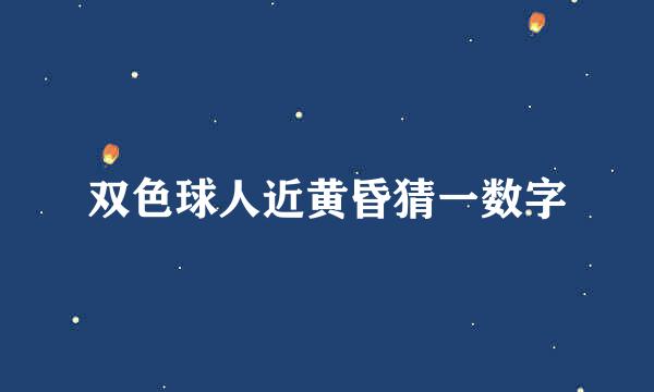 双色球人近黄昏猜一数字