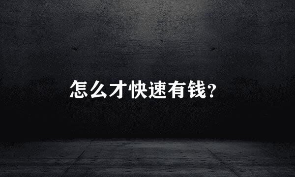 怎么才快速有钱？