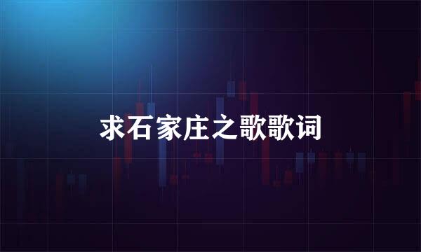 求石家庄之歌歌词