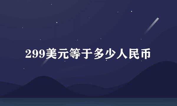 299美元等于多少人民币