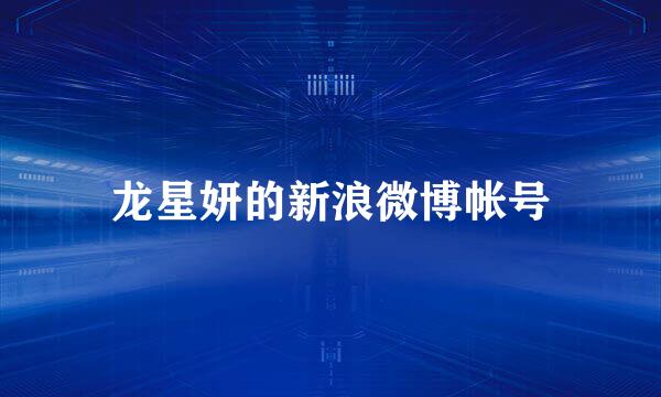 龙星妍的新浪微博帐号