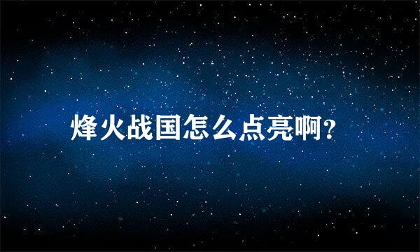 烽火战国怎么点亮啊？