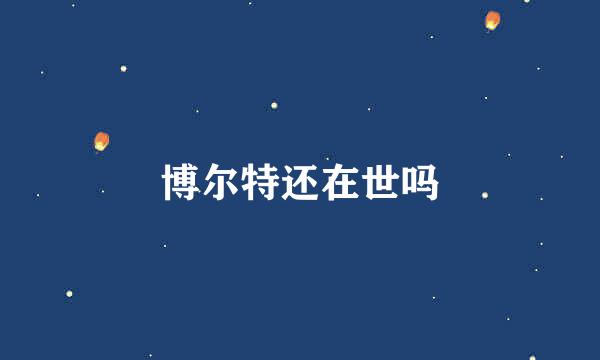 博尔特还在世吗