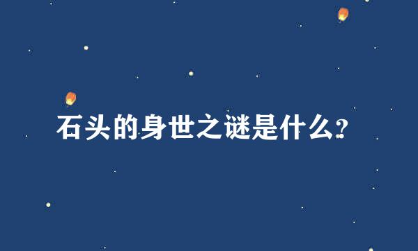 石头的身世之谜是什么？