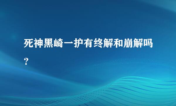 死神黑崎一护有终解和崩解吗？
