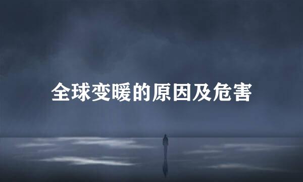 全球变暖的原因及危害