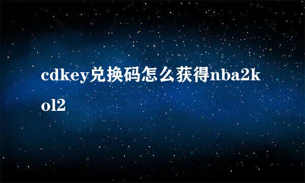 cdkey兑换码怎么获得nba2kol2