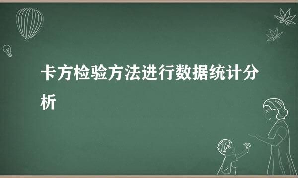 卡方检验方法进行数据统计分析