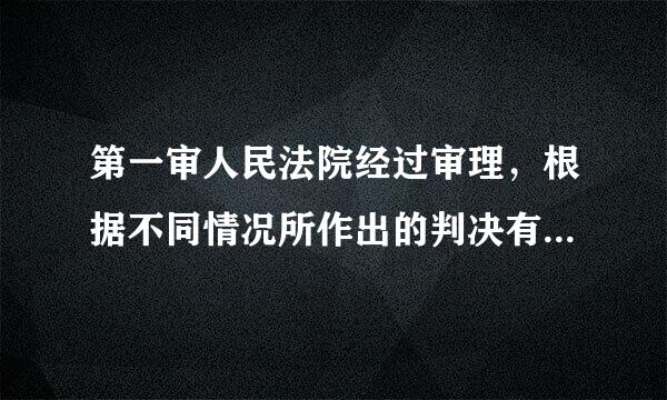 第一审人民法院经过审理，根据不同情况所作出的判决有哪些种类？