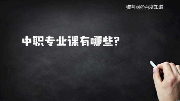 中职专业课有哪些?