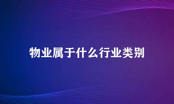 物业属于什么行业类别