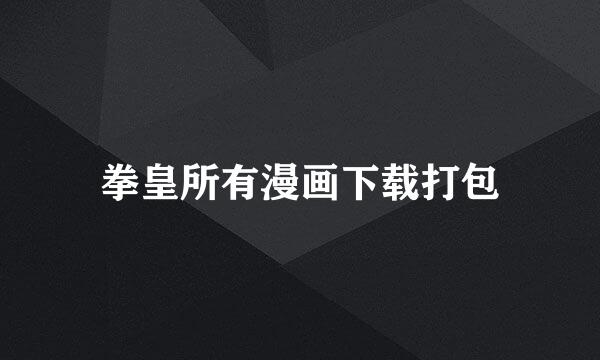 拳皇所有漫画下载打包