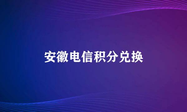 安徽电信积分兑换