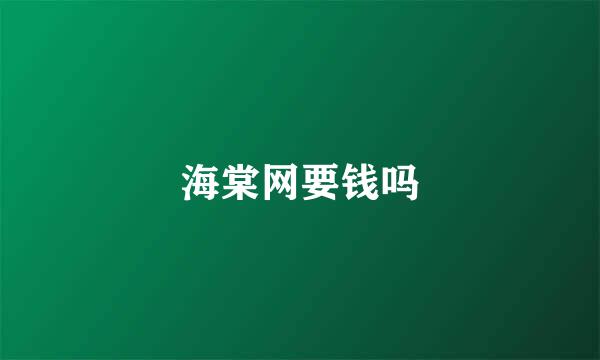 海棠网要钱吗
