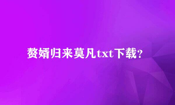 赘婿归来莫凡txt下载？
