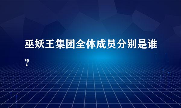 巫妖王集团全体成员分别是谁？