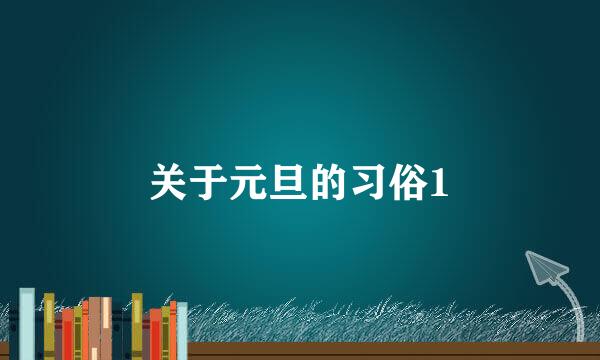 关于元旦的习俗1