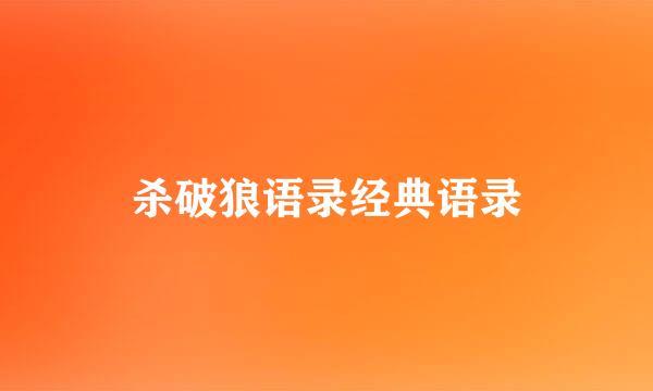 杀破狼语录经典语录