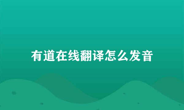 有道在线翻译怎么发音