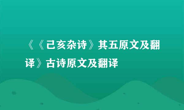 《《己亥杂诗》其五原文及翻译》古诗原文及翻译