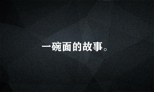 一碗面的故事。