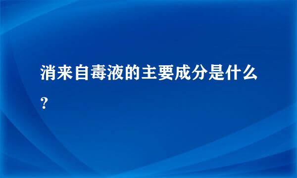 消来自毒液的主要成分是什么？