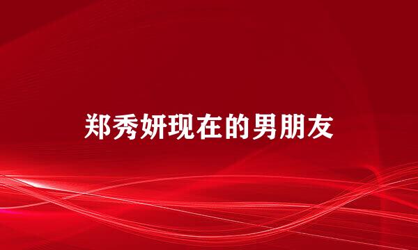 郑秀妍现在的男朋友