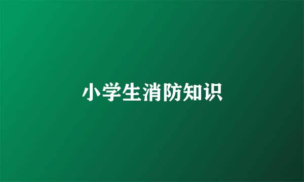 小学生消防知识