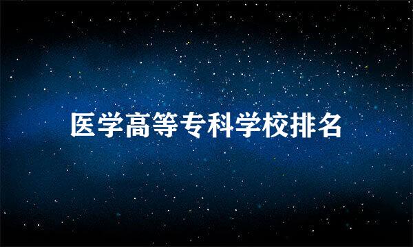医学高等专科学校排名