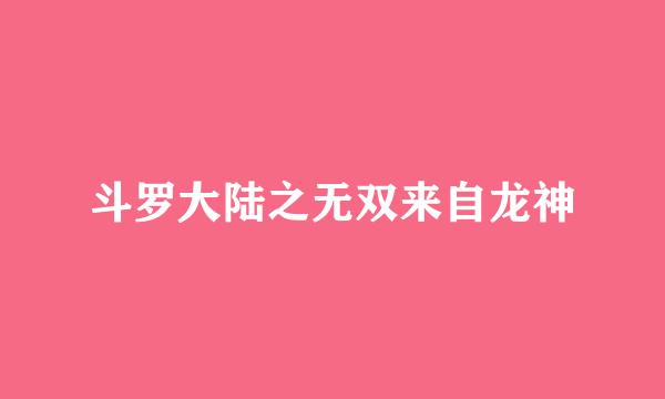 斗罗大陆之无双来自龙神