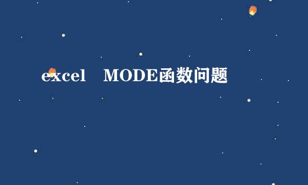 excel MODE函数问题