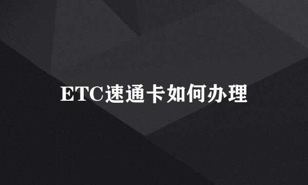 ETC速通卡如何办理