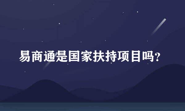 易商通是国家扶持项目吗？