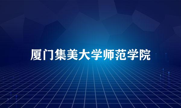 厦门集美大学师范学院