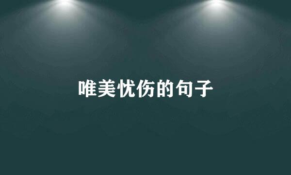 唯美忧伤的句子
