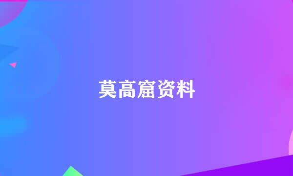莫高窟资料