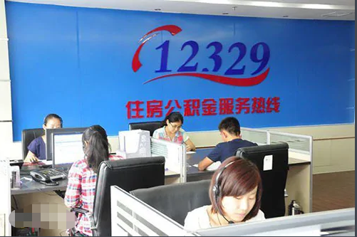 12329公积金人工服务时间是什么时候？