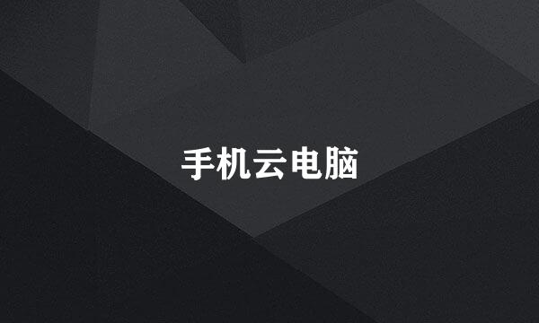 手机云电脑