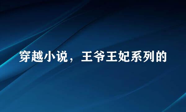 穿越小说，王爷王妃系列的
