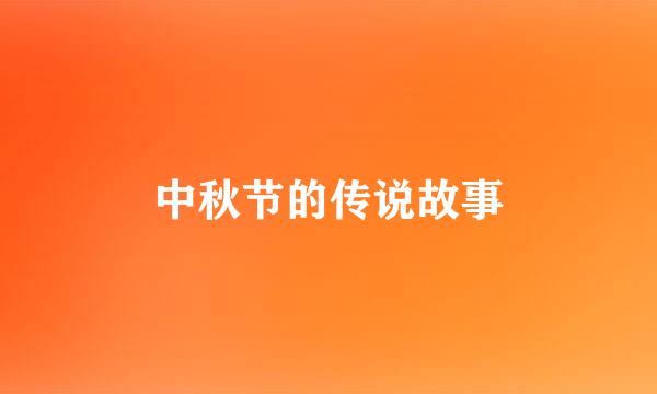 中秋节的传说故事