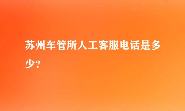 苏州车管所人工客服电话是多少？