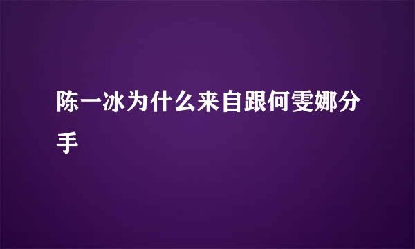 陈一冰为什么来自跟何雯娜分手