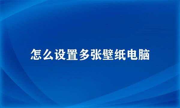 怎么设置多张壁纸电脑