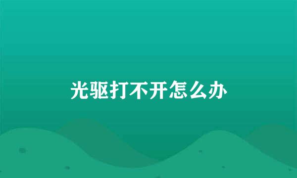 光驱打不开怎么办