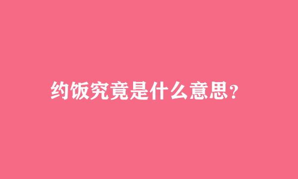 约饭究竟是什么意思？